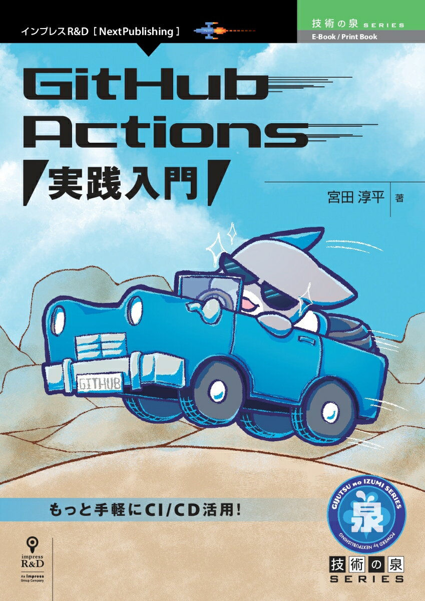 【POD】GitHub Actions 実践入門