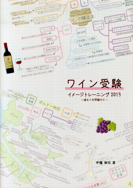 イメージ図で記憶にしっかり定着！シンプルな独自の学習法を公開！ソムリエ、ワインアドバイザー、ワインエキスパート呼称資格認定試験対策。