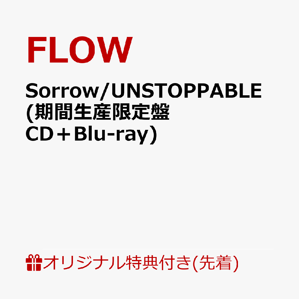 【楽天ブックス限定先着特典】Sorrow/UNSTOPPABLE (期間生産限定盤 CD＋Blu-ray)(品目未定)