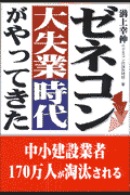 ゼネコン大失業時代がやってきた