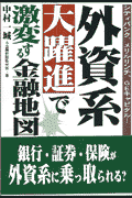 外資系大躍進で激変する金融地図