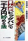 まんが・ビッグバンで一千万円貯める法