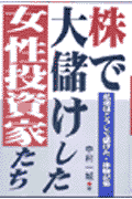 株で大儲けした女性投資家たち