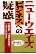ニューウエイズ・ビジネスへの疑惑