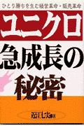 ユニクロ・急成長の秘密