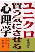 ユニクロ・買う気にさせる心理学