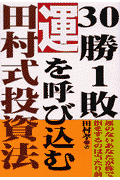 30勝1敗。運を呼び込む田村式投資法