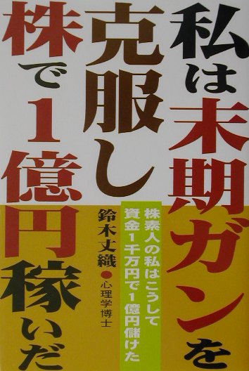私は末期ガンを克服し、株で1億円稼いだ