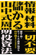 情報・材料一切不要儲かる山中式周期投資法 勝率8割！チャートより簡単に儲かる [ 山中剛 ]