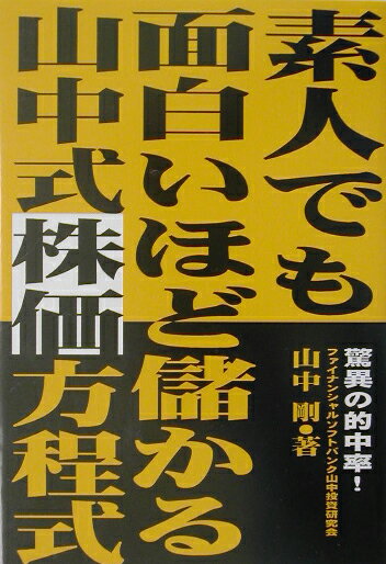 素人でも面白いほど儲かる山中式株価方程式 [ 山中剛 ]