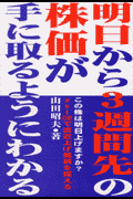 明日から3週間先の株価が手に取るようにわかる