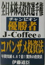 全日本株式投資選手権優勝者（チャンピオン）JーCoffeeのコバンザメ投資法