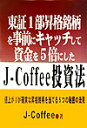 東証1部昇格銘柄を事前にキャッチして資金を5倍にしたJーCoffee投資法