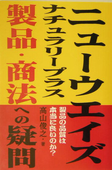 本書では、ニューウエイズ社や上位会員らの勧誘文句と実際には大きな隔たりがあることを、多方面から検証したものである。内容は、２０００年９月に出版した『ニューウエイズ・ビジネスへの疑惑』をベースに新たな事実を盛り込んで、改めて同社の疑惑や疑問を徹底的に追及した。また、同社と並んで「ナチュラリープラス」という国内資本系の業者も急伸中であり、両社には、大物会員の離脱騒動や、会員現場のマネーゲーム化、薬事法抵触行為の横行など、共通項が多いので、終章でナチュラリープラス社をめぐる問題の概略を取り上げた。