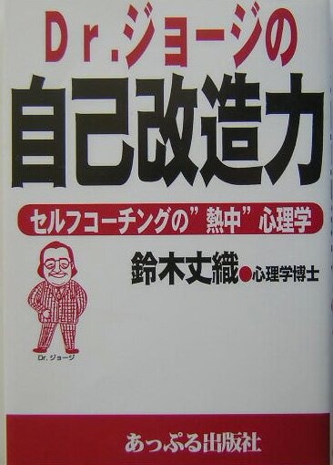 Dr．ジョージの自己改造力 セルフコーチングの“熱中”心理学 [ 鈴木丈織 ]