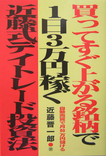 買ってすぐ上がる銘柄で1日3万円稼ぐ近藤式デイトレード投資法