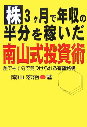 究極の有望銘柄投資術がココに！誰でも１分で見つけられる有望銘柄。時代は無借金経営企業を求めている。「南山式投資術」でこんなに儲けました。インターネットで話題の「南山式投資術」はこれだ。