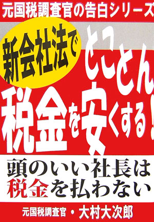 新会社法でとことん税金を安くする！