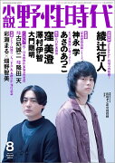 小説　野性時代　第177号　2018年8月号