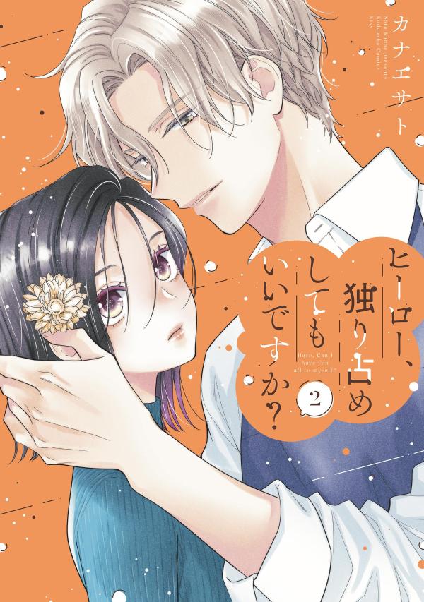 ヒーロー、独り占めしてもいいですか？（2）