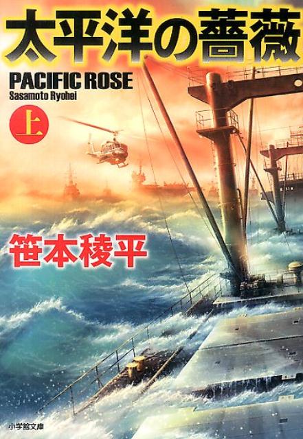 太平洋の薔薇（上）