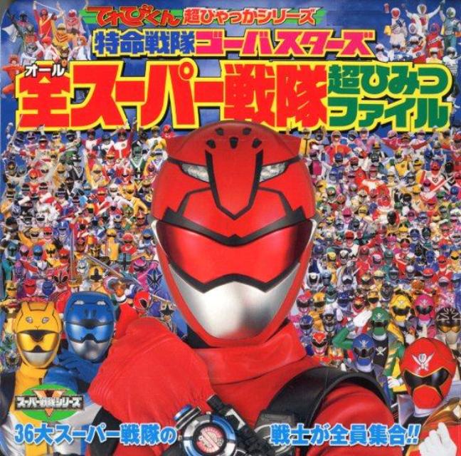 特命戦隊ゴーバスターズ全スーパー戦隊超ひみつファイル