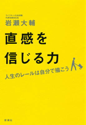 直感を信じる力