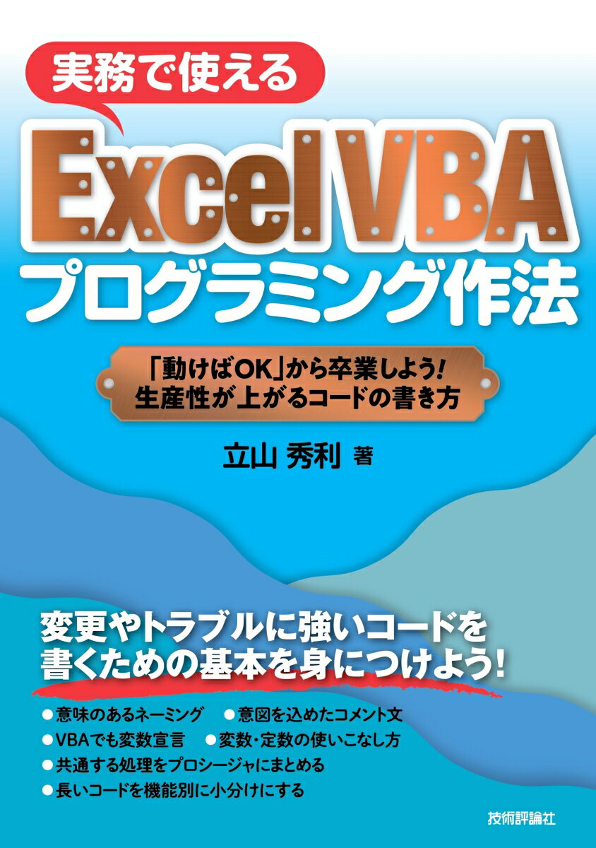 実務で使えるExcel VBAプログラミング作法 〜「動けばOK」から卒業しよう！生産性が上がるコードの書き方