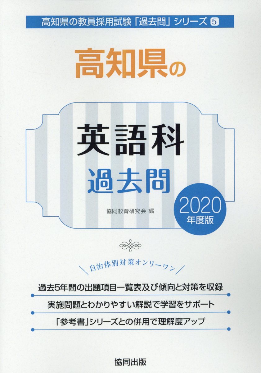 高知県の英語科過去問（2020年度版）