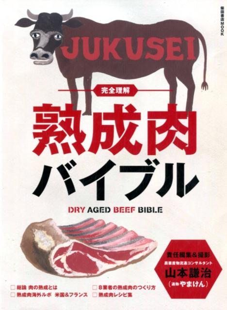 楽天楽天ブックス完全理解 熟成肉バイブル （柴田書店MOOK） [ 山本 謙治 ]