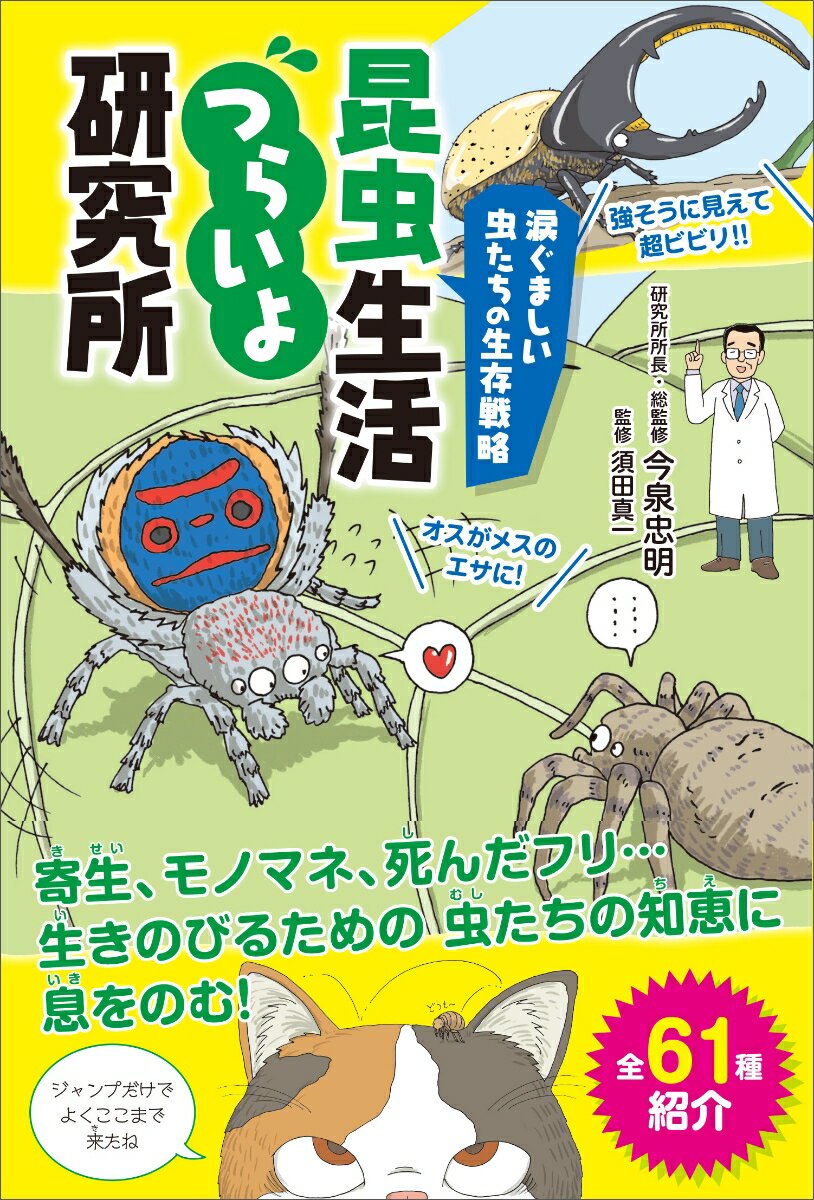 寄生、モノマネ、死んだフリ…生きのびるための虫たちの知恵に息をのむ！全６１種紹介。生きるか死ぬかの厳しい世界で虫たちが身につけてきた生存戦略の数々。せつないけどなんか笑える習性が満載です