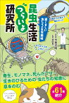 涙ぐましい虫たちの生存戦略　昆虫生活つらいよ研究所 [ 今泉 忠明 ]