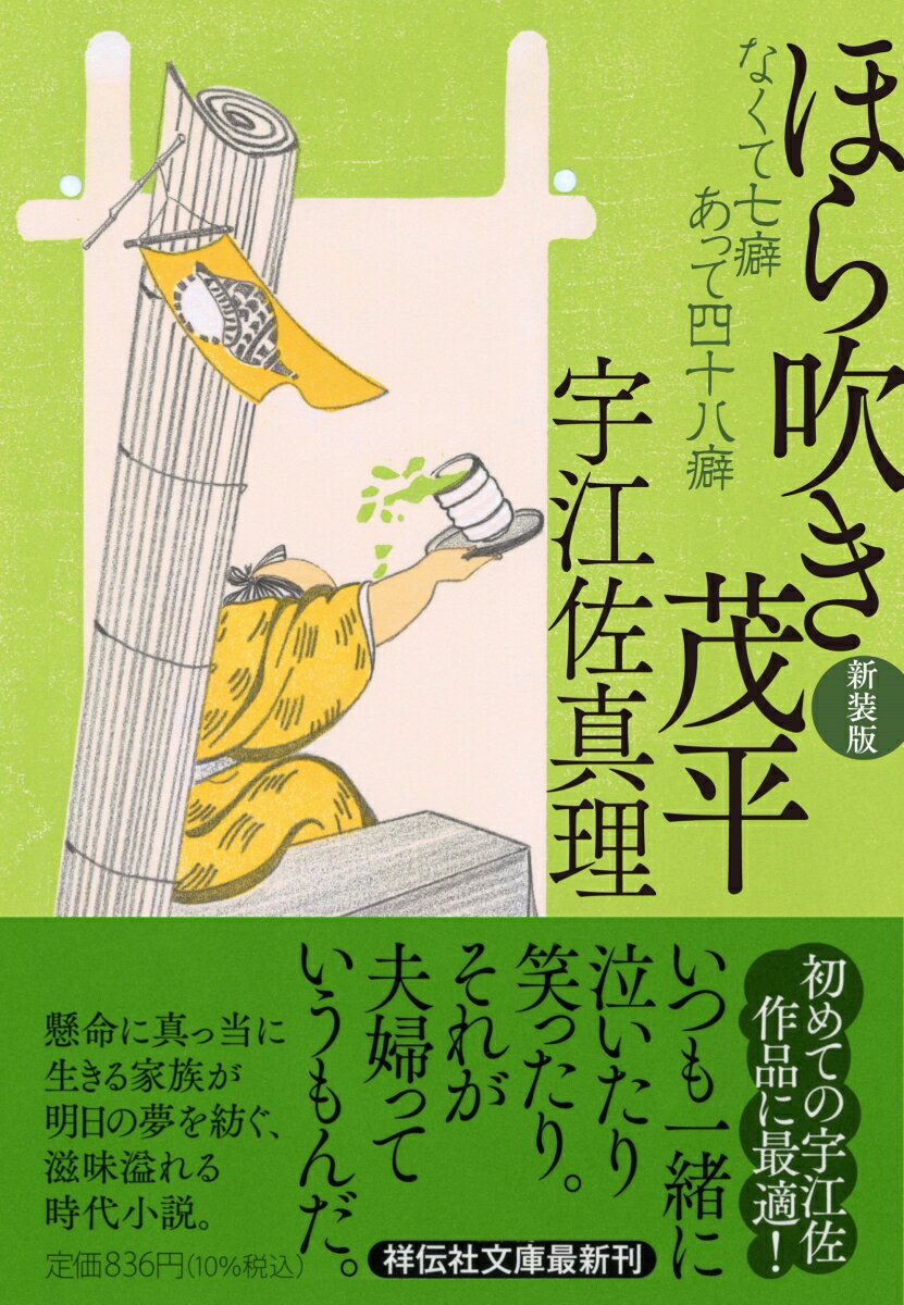 「沢庵は頭から尻尾まででどこが一番うまいと思う」茂平は大工の元棟梁。いつの頃からか深川では“ほら吹き茂平”と渾名されるようになった。別に人を騙すつもりはない。悲しいことも苦しいことも、ほらに紛らせば落ち込まないことを、懸命に働くうちに身につけたのだ。今日も一向に嫁ぐ気のない我侭娘と相談に来た母親に語り出すと…。笑いと涙の人情小説集。