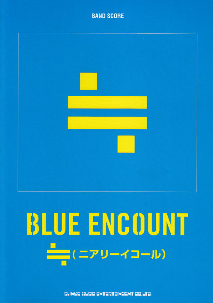 BLUE　ENCOUNT「≒（ニアリーイコール）」