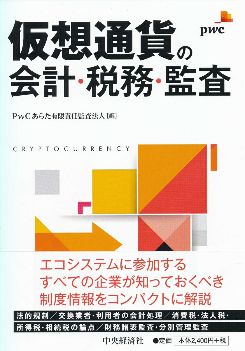 仮想通貨の会計・税務・監査 [ PwCあらた有限責任監査法人 ]