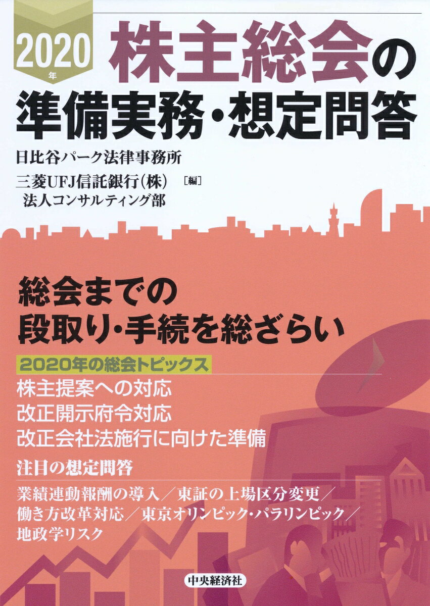 2020年株主総会の準備実務・想定問答