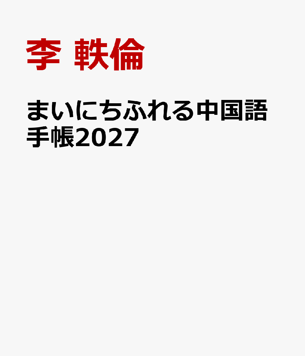 まいにち中国を感じることのできる手帳。月ごとに中国にまつわるエッセイを掲載。単語集付きなので中国語学習にも最適。