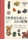 図説世界史を変えた50の鉱物 