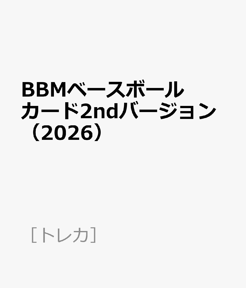 BBMベースボールカード2ndバージョン（2026）