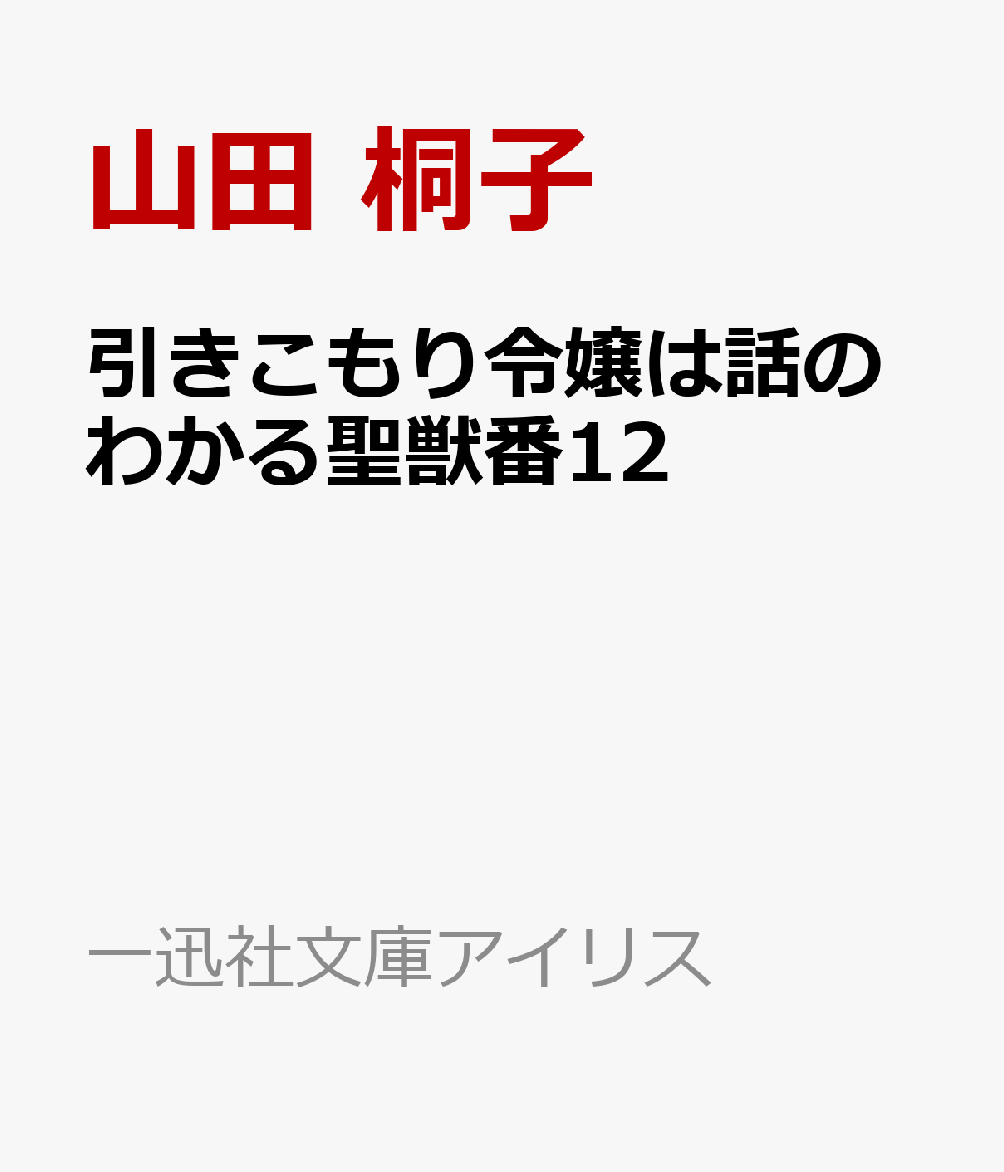 引きこもり令嬢は話のわかる聖獣番12