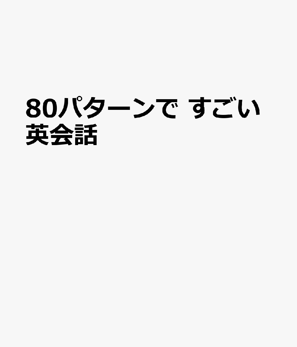 80パターンで すごい英会話
