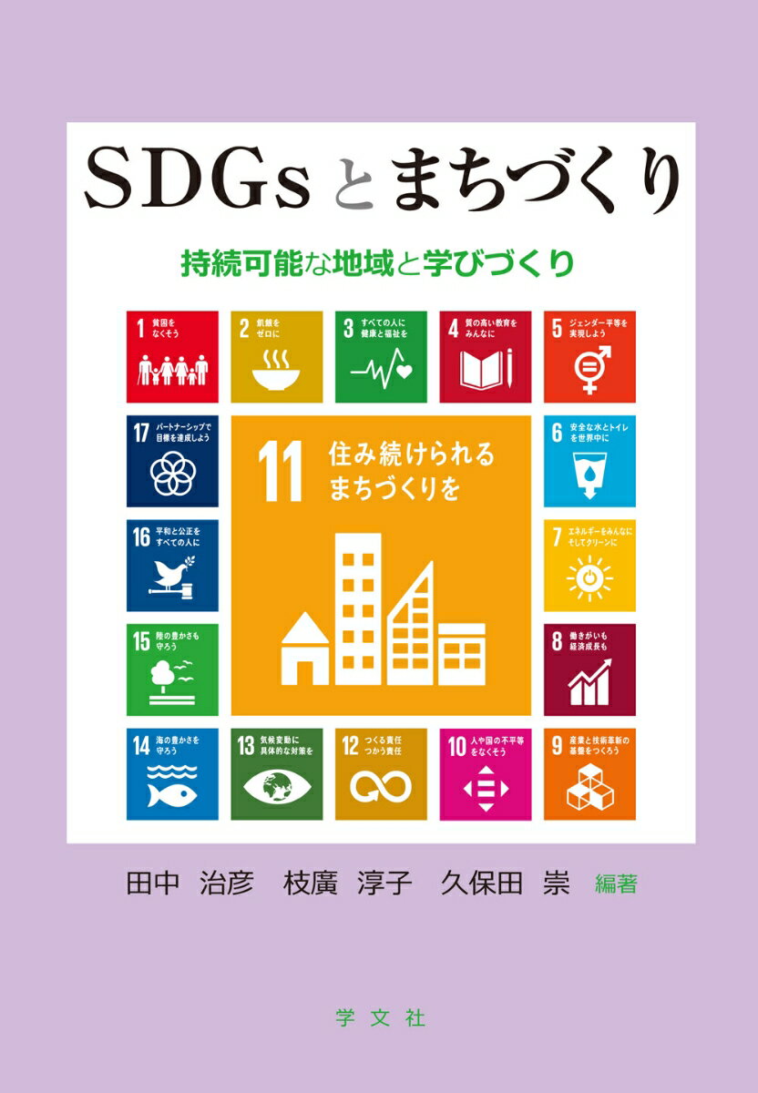 SDGsとまちづくり