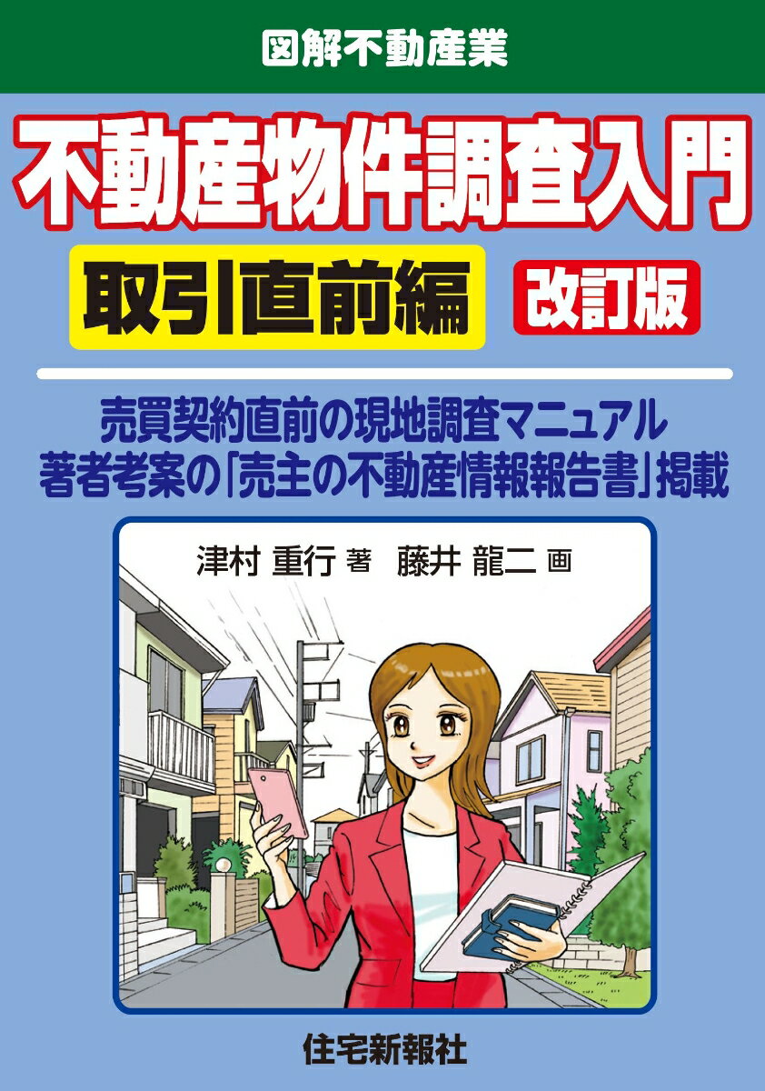 不動産物件調査入門 取引直前編 改訂版