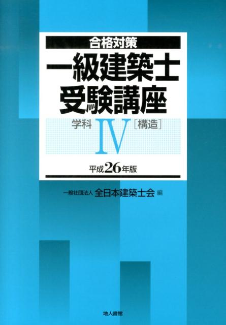 一級建築士受験講座（学科　4　平成26年版）