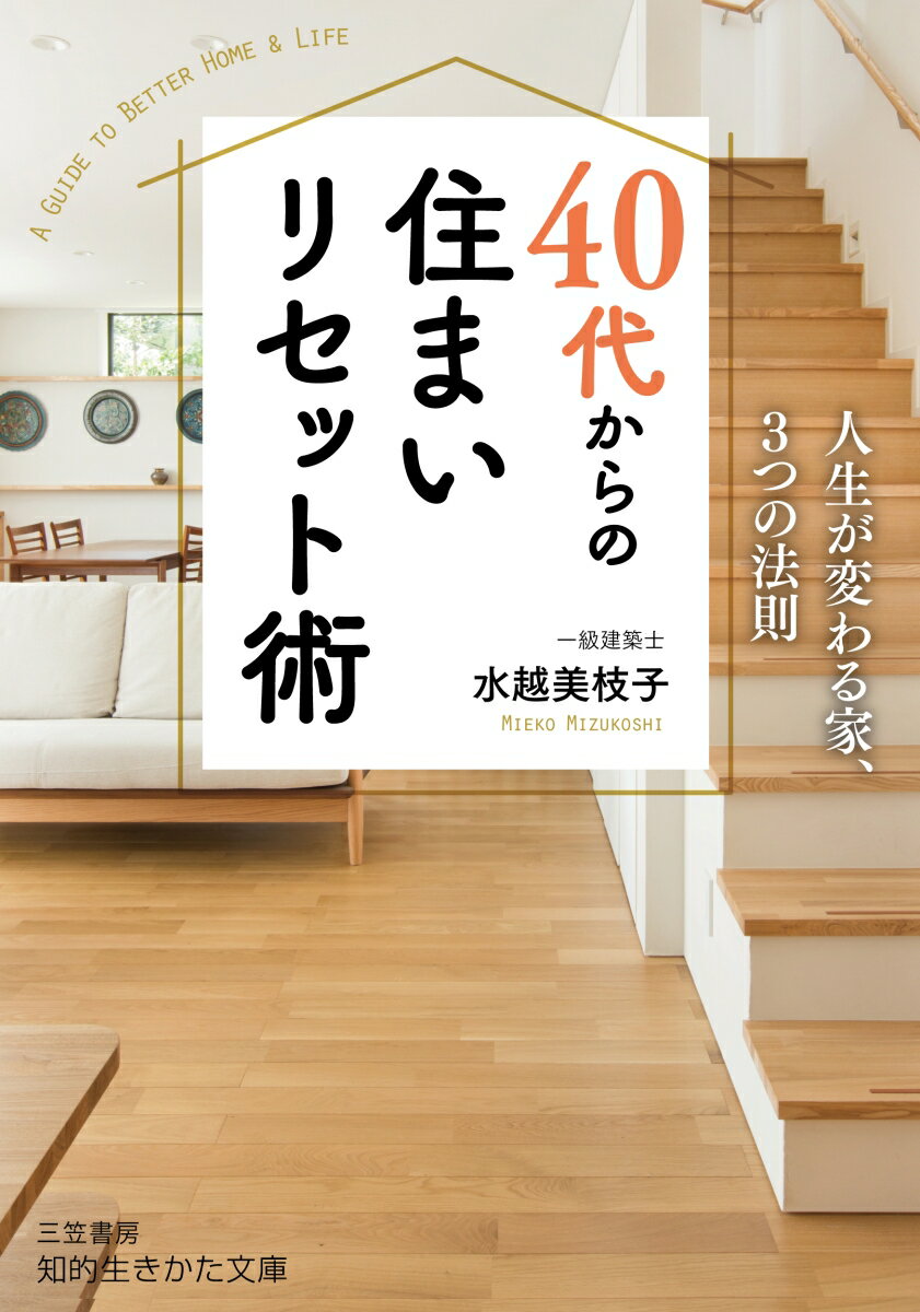 人生が変わる家、３つの法則。「部屋は散らかるもの」「家は簡単には変えられない」などと、あきらめていませんか？リフォームで、何百人もの生活を劇的に変えてきた一級建築士が提案する自分でできる「住まいリセット」の方法。