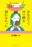 ⾳を⽴ててゆで卵を割れなかった