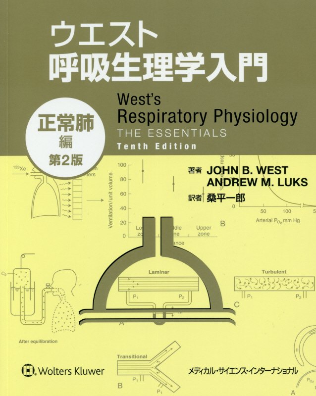 ウエスト呼吸生理学入門　正常肺編第2版