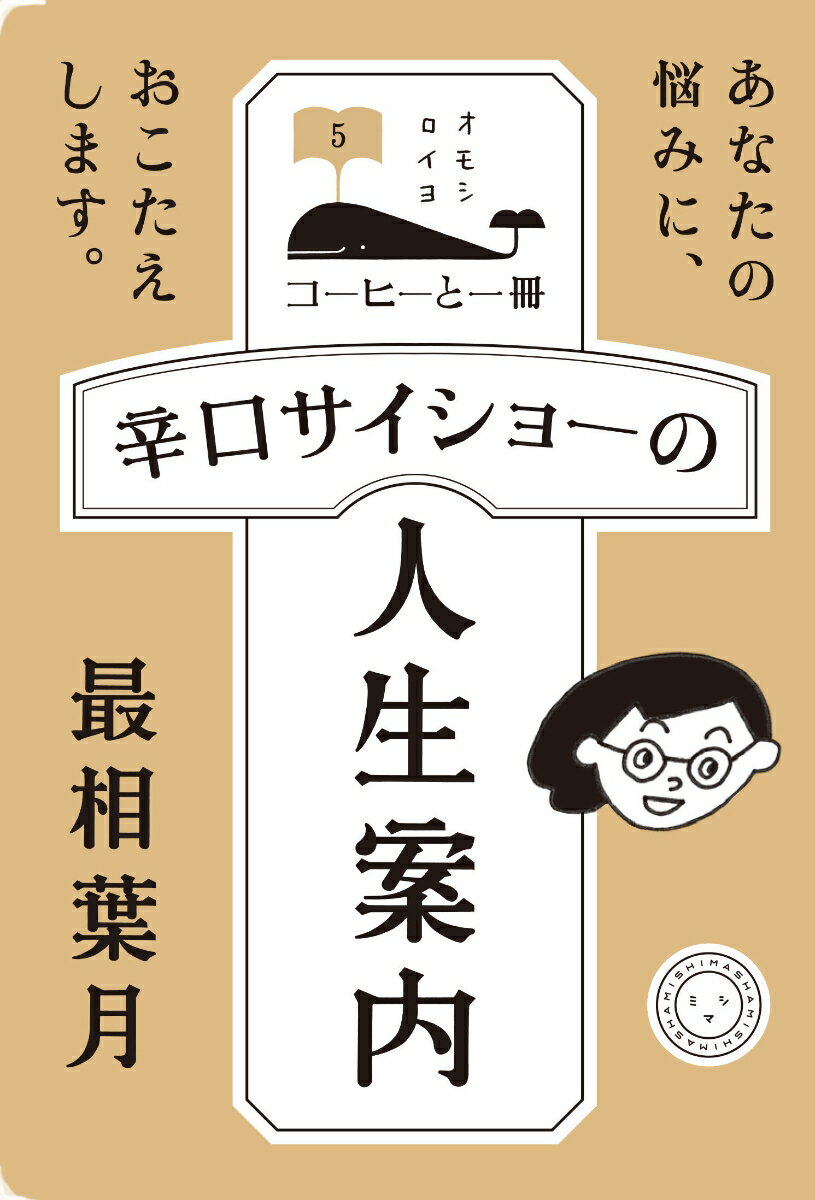 辛口サイショーの人生案内