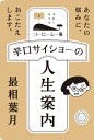 辛口サイショーの人生案内 （コーヒーと一冊 5） 最相葉月