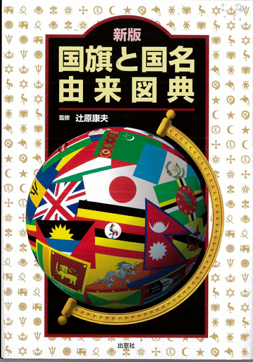 辻原　康夫 出窓社シンバンコッキトコクメイユライズテン ツジハラ　ヤスオ 発行年月：2010年01月 ページ数：128p サイズ：単行本 ISBN：9784931178717 辻原康夫（ツジハラヤスオ） 1948年、広島市生まれ。地誌・比較文化研究家。流通経済大学教授。明治大学文学部史学地理学科卒。旅行雑誌記者、書籍編集などを経て、2007年から現職。専攻は世界・日本の地誌全般、国際情勢、生活地理、観光地理、旅行文化、地名研究など（本データはこの書籍が刊行された当時に掲載されていたものです） 東アジア／東南アジア／南アジア／中央アジア／西アジア／北アフリカ／西・中部アフリカ／東アフリカ／南アフリカ／北ヨーロッパ／西ヨーロッパ／東ヨーロッパ／北アメリカ／中央アメリカ／南アメリカ／オセアニア 世界194カ国（独立国）の国名と国旗の由来を簡潔・明快に解説。最新の各国データを掲載。便利なインデックス付き。 本 人文・思想・社会 歴史 伝記（外国）